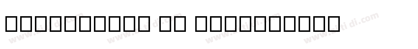 中文PingFang SC Regula字体转换